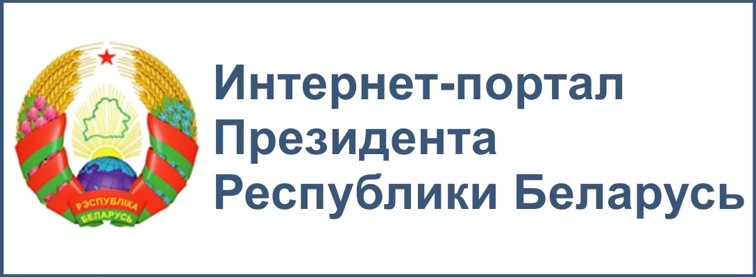 Президент Республики Беларусь https://president.gov.by/ru